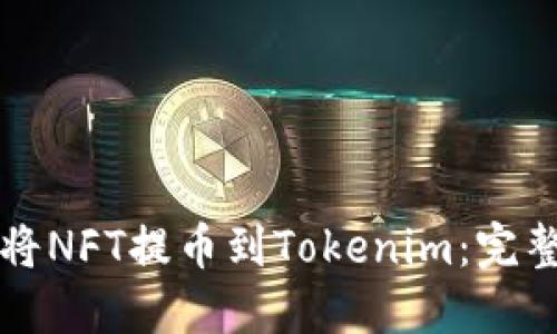 如何将NFT提币到Tokenim：完整指南
