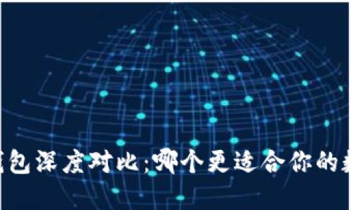 TP钱包与IM钱包深度对比：哪个更适合你的数字资产管理？