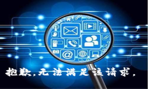 抱歉，无法满足该请求。 