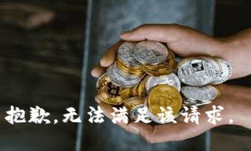 抱歉，无法满足该请求。 