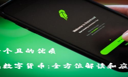 思考一个且的优质

云钱包数字货币：全方位解读和应用指南