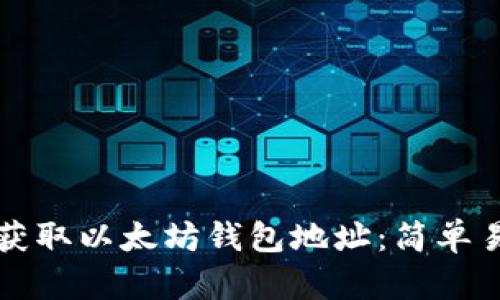 如何批量获取以太坊钱包地址：简单易懂的指南