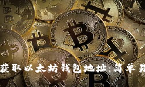 如何批量获取以太坊钱包地址：简单易懂的指南