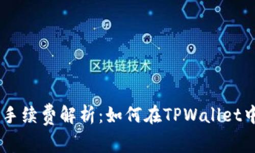 TPWallet闪兑手续费解析：如何在TPWallet中高效进行交易