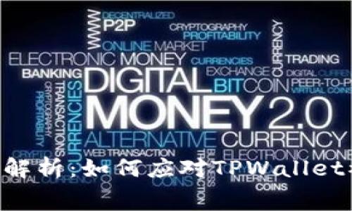 Title Suggestion: 深度解析：如何应对TPWallet被盗事件及安全防护措施