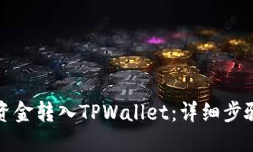 如何将资金转入TPWallet：详细步骤与技巧
