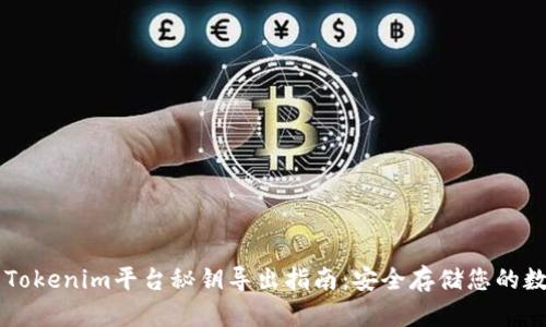 ### Tokenim平台秘钥导出指南：安全存储您的数字资产