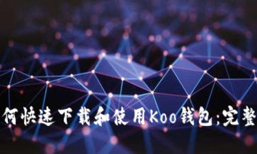 : 如何快速下载和使用Koo钱包：完整指南