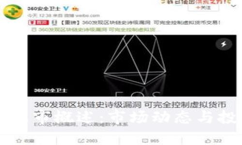 虚拟币上市概述：市场动态与投资指南