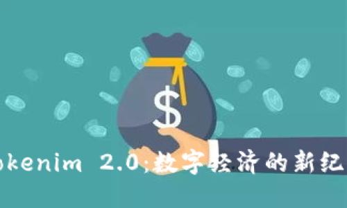 Tokenim 2.0：数字经济的新纪元