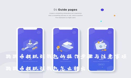 狗狗币提现到钱包的操作步骤与注意事项

狗狗币提现到钱包怎么转出