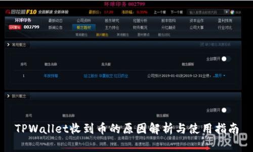 TPWallet收到币的原因解析与使用指南