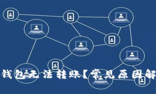 : 为什么数字钱包无法转账？常见原因解析与解决方案