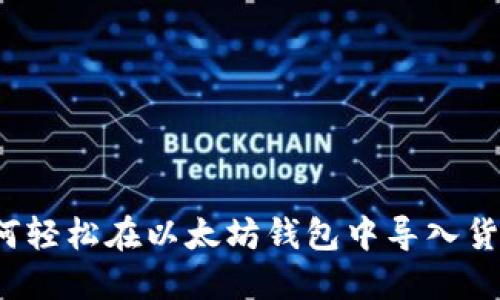 如何轻松在以太坊钱包中导入货币？