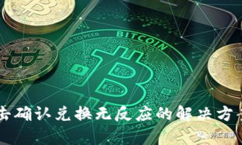 TPWallet点击确认兑换无反应的解决方案及深入解析