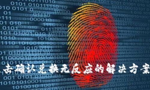 TPWallet点击确认兑换无反应的解决方案及深入解析