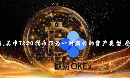 前言

在数字货币的繁荣时代，越来越多的人希望通过不同的方式来管理和交易自己的资产。TPWallet作为一款便捷的区块链钱包，支持多种不同类型的资产存储和交易，其中TR20代币作为一种新兴的资产类型，受到越来越多用户的欢迎。本篇文章将详细介绍TPWallet TR20创建教程，以及相关的常见问题解答，帮助用户更好地了解如何使用TPWallet进行TR20代币的管理。


TPWallet TR20创建教程：一步步教你轻松创建和管理TR20代币