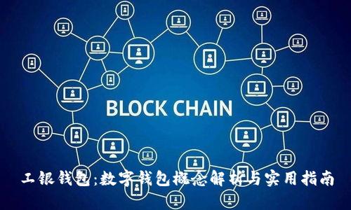 工银钱包：数字钱包概念解析与实用指南