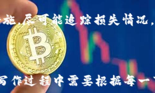   
  USDT存储指南：详解各种钱包类型及其优缺点 / 

相关关键词  
 guanjianci USDT钱包, 币安钱包, 硬件钱包, 软件钱包 /guanjianci 

内容主体大纲  
1. 什么是USDT  
    1.1 USDT的概念  
    1.2 USDT的应用场景  

2. USDT钱包的基本概念  
    2.1 钱包的定义  
    2.2 钱包的功能  

3. USDT钱包的种类  
    3.1 硬件钱包  
        3.1.1 硬件钱包的特点  
        3.1.2 常见的硬件钱包推荐  
    3.2 软件钱包  
        3.2.1 软件钱包的特点  
        3.2.2 常见的软件钱包推荐  
    3.3 官网钱包和第三方钱包  
        3.3.1 官网钱包的优缺点  
        3.3.2 第三方钱包的优缺点  

4. 如何选择合适的USDT钱包  
    4.1 安全性  
    4.2 用户体验  
    4.3 费用分析  

5. USDT钱包的安全性问题  
    5.1 常见的安全隐患  
    5.2 如何保护你的USDT钱包  

6. USDT存储的最佳实践  
    6.1 多签名钱包的重要性  
    6.2 冷存储与热存储的对比  

7. 未来的USDT钱包发展趋势  
    7.1 区块链技术的发展  
    7.2 整合其他数字资产的可能性  

8. 常见问题解答  
    8.1 如何从一个钱包转账到另一个钱包？  
    8.2 如果忘记了钱包的密码该怎么办？  
    8.3 如何识别假冒的钱包？  
    8.4 USDT钱包的存储费用法则是什么？  
    8.5 USDT交易的确认时间一般需要多久？  
    8.6 如何应对USDT钱包被盗的情况？  

---

### 1. 什么是USDT

#### 1.1 USDT的概念
USDT（Tether）是一种与美元挂钩的稳定币，其值基本保持在1美元左右。它的目标是为加密货币市场提供一个相对稳定的交易单元，允许用户在市场波动较大时，依然能保持资产的价值。

#### 1.2 USDT的应用场景
USDT广泛用于交易平台之间的转移、作为交易对的基础货币、参与去中心化金融（DeFi）项目等，其流动性高，这使得用户在需要时，能够迅速找到交易对手。

### 2. USDT钱包的基本概念

#### 2.1 钱包的定义
数字钱包是存储、接收、发送数字资产的工具，分为热钱包和冷钱包。热钱包是在线的，能够随时访问；而冷钱包则是离线的，更加安全。

#### 2.2 钱包的功能
USDT钱包的首要功能是存储USDT，同时还提供快速便捷的交易能力，追踪交易历史等功能。

### 3. USDT钱包的种类

#### 3.1 硬件钱包
##### 3.1.1 硬件钱包的特点
硬件钱包是一种物理设备，通常通过USB连接到电脑，具有较高的安全性。它能够保护私钥不被在线黑客攻击。

##### 3.1.2 常见的硬件钱包推荐
如Ledger Nano S、Trezor等都是市场上知名的硬件钱包，具有很好的用户反馈和市场口碑。

#### 3.2 软件钱包
##### 3.2.1 软件钱包的特点
软件钱包可分为桌面、手机和网页钱包，相对方便，操作简单，但安全性较差，因为随时可被恶意软件攻击。

##### 3.2.2 常见的软件钱包推荐
例如MyEtherWallet、Exodus等，不仅支持USDT，还能支持多种其他资产。

#### 3.3 官网钱包和第三方钱包
##### 3.3.1 官网钱包的优缺点
官网钱包由特定平台提供，用户可信任，但如果该平台出现问题，用户的资产也受到影响。

##### 3.3.2 第三方钱包的优缺点
第三方钱包通常功能丰富，但需要选择信誉良好的服务商，否则可能导致安全隐患。

### 4. 如何选择合适的USDT钱包

#### 4.1 安全性
安全性是选择钱包时最重要的考虑因素之一。用户需要了解钱包的安全措施，如私钥存储方式、双因素认证等。

#### 4.2 用户体验
一个好的用户体验能够提升钱包的使用方便性，从界面设计到功能的实现，用户都应感受到简便。

#### 4.3 费用分析
选择钱包时，还要考虑转账和交易的费用，不同类型的钱包费用差异很大。

### 5. USDT钱包的安全性问题

#### 5.1 常见的安全隐患
在使用USDT钱包时，需要警惕钓鱼攻击、恶意软件及社交工程学攻击等常见威胁。

#### 5.2 如何保护你的USDT钱包
通过使用强密码、定期备份、启用两步验证等措施，可以降低钱包被盗的风险。

### 6. USDT存储的最佳实践

#### 6.1 多签名钱包的重要性
多签名钱包需要多个用户的确认，增加安全层级，避免单一用户的失误或恶意行为导致资产损失。

#### 6.2 冷存储与热存储的对比
冷存储是将资产离线存储，最安全，热存储则在线方便交易，每种存储方式都有其独特的优缺点。

### 7. 未来的USDT钱包发展趋势

#### 7.1 区块链技术的发展
随着区块链技术的不断发展，USDT钱包将会更加智能化，集成更多功能。

#### 7.2 整合其他数字资产的可能性
未来USDT钱包可能会逐步整合其他数字资产，实现多币种管理且支持更多功能。

### 8. 常见问题解答

#### 8.1 如何从一个钱包转账到另一个钱包？
转账过程通常包括打开钱包、输入接收方地址、输入转账金额及提交确认备份等步骤。确保转账前再次确认地址正确性。

#### 8.2 如果忘记了钱包的密码该怎么办？
每个钱包的密码找回方式有不同，一般来说需要用到备份助记词，恢复钱包后重新设置密码。

#### 8.3 如何识别假冒的钱包？
要识别假冒钱包，需查看其官网信息、社区评价、操作日志等，并避免下载非官方版本。

#### 8.4 USDT钱包的存储费用法则是什么？
存储费用会根据网络和市场情况而有所波动，了解其定价模型有助于做出更好的存储决策。

#### 8.5 USDT交易的确认时间一般需要多久？
USDT的确认时间通常在几分钟到十几分钟，根据网络的繁忙程度有所不同。

#### 8.6 如何应对USDT钱包被盗的情况？
一旦发现钱包被盗，用户需立刻停止所有交易，联系钱包平台，采取必要的安全措施，尽可能追踪损失情况。

---

以上内容大纲及问题解答为整体的USDT钱包主题提供了详尽的分析和指导。在写作过程中需要根据每一节进行详细阐述和分析，以达到3500字的内容。