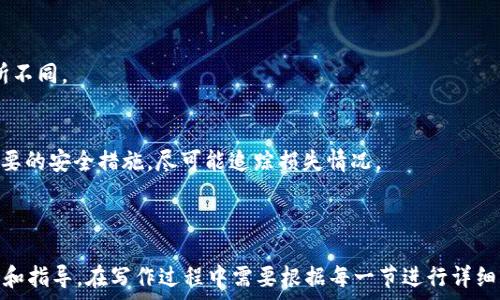   
  USDT存储指南：详解各种钱包类型及其优缺点 / 

相关关键词  
 guanjianci USDT钱包, 币安钱包, 硬件钱包, 软件钱包 /guanjianci 

内容主体大纲  
1. 什么是USDT  
    1.1 USDT的概念  
    1.2 USDT的应用场景  

2. USDT钱包的基本概念  
    2.1 钱包的定义  
    2.2 钱包的功能  

3. USDT钱包的种类  
    3.1 硬件钱包  
        3.1.1 硬件钱包的特点  
        3.1.2 常见的硬件钱包推荐  
    3.2 软件钱包  
        3.2.1 软件钱包的特点  
        3.2.2 常见的软件钱包推荐  
    3.3 官网钱包和第三方钱包  
        3.3.1 官网钱包的优缺点  
        3.3.2 第三方钱包的优缺点  

4. 如何选择合适的USDT钱包  
    4.1 安全性  
    4.2 用户体验  
    4.3 费用分析  

5. USDT钱包的安全性问题  
    5.1 常见的安全隐患  
    5.2 如何保护你的USDT钱包  

6. USDT存储的最佳实践  
    6.1 多签名钱包的重要性  
    6.2 冷存储与热存储的对比  

7. 未来的USDT钱包发展趋势  
    7.1 区块链技术的发展  
    7.2 整合其他数字资产的可能性  

8. 常见问题解答  
    8.1 如何从一个钱包转账到另一个钱包？  
    8.2 如果忘记了钱包的密码该怎么办？  
    8.3 如何识别假冒的钱包？  
    8.4 USDT钱包的存储费用法则是什么？  
    8.5 USDT交易的确认时间一般需要多久？  
    8.6 如何应对USDT钱包被盗的情况？  

---

### 1. 什么是USDT

#### 1.1 USDT的概念
USDT（Tether）是一种与美元挂钩的稳定币，其值基本保持在1美元左右。它的目标是为加密货币市场提供一个相对稳定的交易单元，允许用户在市场波动较大时，依然能保持资产的价值。

#### 1.2 USDT的应用场景
USDT广泛用于交易平台之间的转移、作为交易对的基础货币、参与去中心化金融（DeFi）项目等，其流动性高，这使得用户在需要时，能够迅速找到交易对手。

### 2. USDT钱包的基本概念

#### 2.1 钱包的定义
数字钱包是存储、接收、发送数字资产的工具，分为热钱包和冷钱包。热钱包是在线的，能够随时访问；而冷钱包则是离线的，更加安全。

#### 2.2 钱包的功能
USDT钱包的首要功能是存储USDT，同时还提供快速便捷的交易能力，追踪交易历史等功能。

### 3. USDT钱包的种类

#### 3.1 硬件钱包
##### 3.1.1 硬件钱包的特点
硬件钱包是一种物理设备，通常通过USB连接到电脑，具有较高的安全性。它能够保护私钥不被在线黑客攻击。

##### 3.1.2 常见的硬件钱包推荐
如Ledger Nano S、Trezor等都是市场上知名的硬件钱包，具有很好的用户反馈和市场口碑。

#### 3.2 软件钱包
##### 3.2.1 软件钱包的特点
软件钱包可分为桌面、手机和网页钱包，相对方便，操作简单，但安全性较差，因为随时可被恶意软件攻击。

##### 3.2.2 常见的软件钱包推荐
例如MyEtherWallet、Exodus等，不仅支持USDT，还能支持多种其他资产。

#### 3.3 官网钱包和第三方钱包
##### 3.3.1 官网钱包的优缺点
官网钱包由特定平台提供，用户可信任，但如果该平台出现问题，用户的资产也受到影响。

##### 3.3.2 第三方钱包的优缺点
第三方钱包通常功能丰富，但需要选择信誉良好的服务商，否则可能导致安全隐患。

### 4. 如何选择合适的USDT钱包

#### 4.1 安全性
安全性是选择钱包时最重要的考虑因素之一。用户需要了解钱包的安全措施，如私钥存储方式、双因素认证等。

#### 4.2 用户体验
一个好的用户体验能够提升钱包的使用方便性，从界面设计到功能的实现，用户都应感受到简便。

#### 4.3 费用分析
选择钱包时，还要考虑转账和交易的费用，不同类型的钱包费用差异很大。

### 5. USDT钱包的安全性问题

#### 5.1 常见的安全隐患
在使用USDT钱包时，需要警惕钓鱼攻击、恶意软件及社交工程学攻击等常见威胁。

#### 5.2 如何保护你的USDT钱包
通过使用强密码、定期备份、启用两步验证等措施，可以降低钱包被盗的风险。

### 6. USDT存储的最佳实践

#### 6.1 多签名钱包的重要性
多签名钱包需要多个用户的确认，增加安全层级，避免单一用户的失误或恶意行为导致资产损失。

#### 6.2 冷存储与热存储的对比
冷存储是将资产离线存储，最安全，热存储则在线方便交易，每种存储方式都有其独特的优缺点。

### 7. 未来的USDT钱包发展趋势

#### 7.1 区块链技术的发展
随着区块链技术的不断发展，USDT钱包将会更加智能化，集成更多功能。

#### 7.2 整合其他数字资产的可能性
未来USDT钱包可能会逐步整合其他数字资产，实现多币种管理且支持更多功能。

### 8. 常见问题解答

#### 8.1 如何从一个钱包转账到另一个钱包？
转账过程通常包括打开钱包、输入接收方地址、输入转账金额及提交确认备份等步骤。确保转账前再次确认地址正确性。

#### 8.2 如果忘记了钱包的密码该怎么办？
每个钱包的密码找回方式有不同，一般来说需要用到备份助记词，恢复钱包后重新设置密码。

#### 8.3 如何识别假冒的钱包？
要识别假冒钱包，需查看其官网信息、社区评价、操作日志等，并避免下载非官方版本。

#### 8.4 USDT钱包的存储费用法则是什么？
存储费用会根据网络和市场情况而有所波动，了解其定价模型有助于做出更好的存储决策。

#### 8.5 USDT交易的确认时间一般需要多久？
USDT的确认时间通常在几分钟到十几分钟，根据网络的繁忙程度有所不同。

#### 8.6 如何应对USDT钱包被盗的情况？
一旦发现钱包被盗，用户需立刻停止所有交易，联系钱包平台，采取必要的安全措施，尽可能追踪损失情况。

---

以上内容大纲及问题解答为整体的USDT钱包主题提供了详尽的分析和指导。在写作过程中需要根据每一节进行详细阐述和分析，以达到3500字的内容。