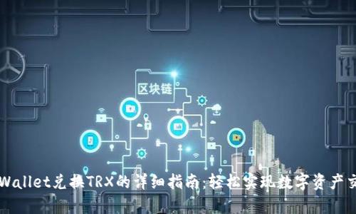 tpWallet兑换TRX的详细指南：轻松实现数字资产交易