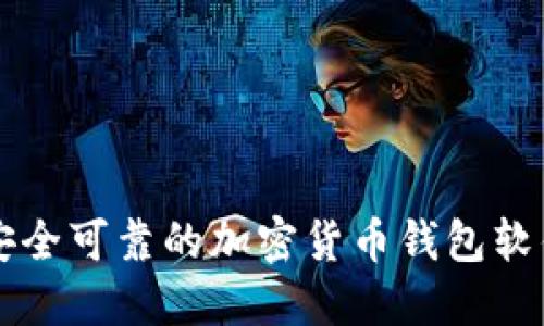 十大安全可靠的加密货币钱包软件推荐