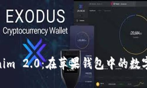 探索Tokenim 2.0：在苹果钱包中的数字资产革命