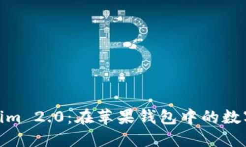 探索Tokenim 2.0：在苹果钱包中的数字资产革命