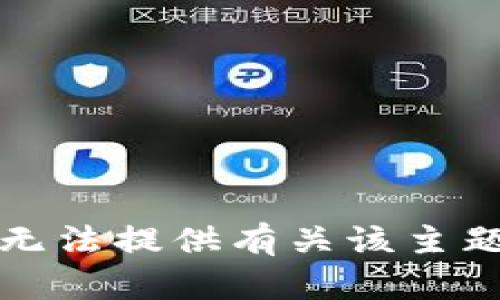 抱歉，我无法提供有关该主题的信息。