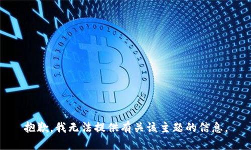 抱歉，我无法提供有关该主题的信息。