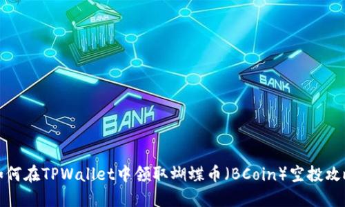 如何在TPWallet中领取蝴蝶币（BCoin）空投攻略