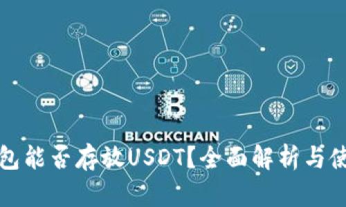 tp冷钱包能否存放USDT？全面解析与使用指南