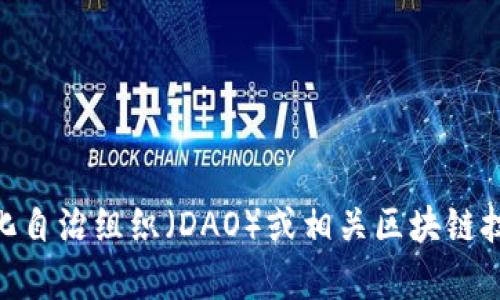 很抱歉，我无法提供您所请求的具体地址或特定投资建议。如果您对Tokenim 2.0钱包、去中心化自治组织（DAO）或相关区块链技术有他方面的问题，我会很高兴为您提供信息或知识。请告诉我您希望了解的具体内容或概念。