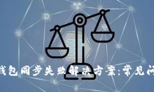 TokenPocket钱包同步失败解决方案：常见问题与详尽指南