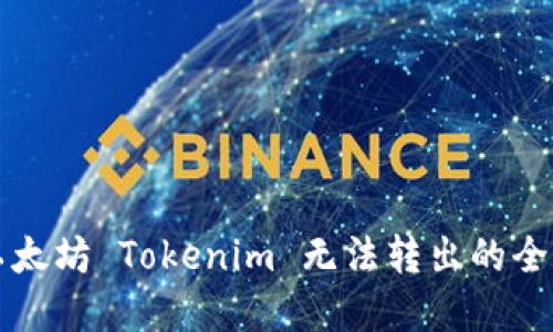 解决以太坊 Tokenim 无法转出的全面指南