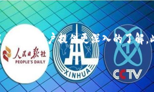   深入了解tpWallet：功能、操作及最佳实践视频教程 / 

 guanjianci tpWallet, 数字钱包, 操作视频 /guanjianci 

什么是tpWallet？
tpWallet是一款新兴的数字钱包，旨在为用户提供安全、便捷的加密货币存储和转账解决方案。随着区块链技术的快速发展，越来越多的人开始使用数字货币，tpWallet应运而生，成为了个人用户和投资者管理数字资产的优秀选择。tpWallet支持多种主流加密货币，致力于为用户提供友好的使用体验，并保证用户资金的安全性。

tpWallet的主要功能
tpWallet提供了多项核心功能，帮助用户高效管理其数字资产。首先，用户可以方便地创建和管理多个钱包，支持不同类型的加密货币。同时，tpWallet也提供实时的市场数据，用户可以随时查看所持资产的市场价值变动。此外，tpWallet还提供了安全的转账功能，用户能够在几秒钟内完成资金的转移。

如何下载和安装tpWallet
下载和安装tpWallet的步骤非常简单。用户只需访问tpWallet的官方网站，选择适合自己设备的版本（如PC版或移动端），然后按照说明下载并安装。在安装完成后，用户可以通过注册账户或使用已有账户进行登录，这样就能够开始使用tpWallet了。

tpWallet的安全性分析
安全性是用户选择数字钱包时最为关注的因素之一。tpWallet采用了多重安全机制来保护用户资金，包括数据加密、两步验证和冷存储技术。通过这些安全措施，tpWallet有效地减少了用户资金被盗或丢失的风险，让用户能够更安心地管理自己的数字资产。

如何使用tpWallet进行转账操作
使用tpWallet进行转账操作非常直观，用户只需打开钱包，选择要转账的加密货币，并输入接收方地址和转账金额。系统会自动计算转账手续费，并提示用户确认。确认信息无误后，用户只需点击“发送”按钮，转账操作便会在区块链上进行记录。

常见问题解答
在使用tpWallet的过程中，用户可能会遇到以下几个问题，下面我们将逐一进行答复。

问题一：tpWallet如何恢复账户？
在忘记密码或需要在新设备上恢复账户时，用户可以通过助记词或私钥恢复。tpWallet在创建钱包时，会提示用户记录助记词，这组助记词是恢复钱包的唯一方式，因此非常重要。若用户丢失了助记词，将无法再访问其钱包内容。此外，用户也可以使用私钥进行恢复，私钥是钱包中每笔交易的唯一私密信息。

问题二：tpWallet支持哪些加密货币？
tpWallet的支持货币种类相当丰富，主要涵盖了当前市面上流通的主流加密货币，如比特币、以太坊、瑞波币等。随着市场的发展，tpWallet也在不断更新，增加新兴货币的支持，确保用户能够在一个平台上管理多种加密资产。这种多币种支持特点，让更多用户能够在tpWallet内集中管理其投资组合，提高了使用的便利性。

问题三：如何提高tpWallet的安全性？
虽然tpWallet已经提供了一系列安全措施，但用户在使用过程中仍需自己增强安全意识。首先，用户应定期更新密码，并避免使用重复密码。其次，开启两步验证可以大大提高账户的防御能力。除此之外，用户还应该定期备份自己的钱包，并确保助记词和私钥的安全存储，避免被他人获取。最后，尽量避免在公共网络环境下进行大额转账，降低风险。

问题四：tpWallet的转账速度快吗？
tpWallet的转账速度受多方面影响，包括当前网络的拥堵程度、所选的加密货币以及转账金额。一般而言，tpWallet通过底层技术，能够在几秒钟内完成转账操作。不论是个人转账还是大宗交易，tpWallet都能提供足够迅速的处理速度。此外，tpWallet也会提示用户估算的转账时间，以便用户做出合理安排。

问题五：如何反馈tpWallet的使用问题？
用户在使用tpWallet的过程中，如果遇到任何问题，可通过官方网站提供的客户支持渠道进行反馈。tpWallet提供多种联系方式，如在线客服、邮件、社交媒体等。客户服务团队会在收到反馈后，及时给予回复并解决相关问题，确保用户能够顺畅使用该产品。定期查看tpWallet的更新动态及用户反馈，也有助于用户更好地理解和使用该钱包。

总结
tpWallet作为一种现代数字钱包，凭借其丰富的功能、安全性和用户友好的界面，已经吸引了不少用户。通过本文的介绍，不仅可以帮助新用户快速上手，也能为已有用户提供更深入的了解。此外，掌握如何使用tpWallet，可以有效提升管理数字资产的效率与安全性。 

未来，tpWallet还将扩展更多功能，提供更加完善的服务。期待更多人在这一平台上进行数字资产管理，共同见证数字货币的崛起。