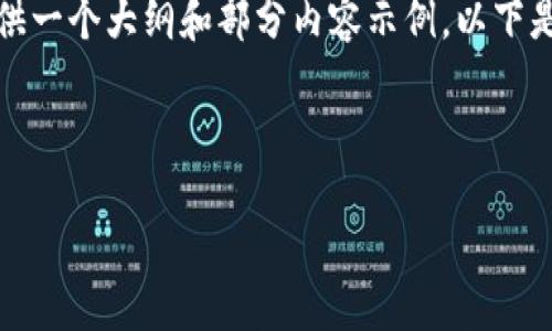 由于内容的长度和复杂性，我将为你提供一个大纲和部分内容示例。以下是基于“TP钱包跨链转账”的结构化内容。

和关键词示例：

TP钱包跨链转账指南