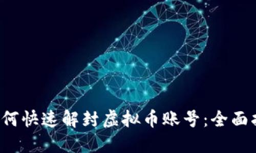  如何快速解封虚拟币账号：全面指南