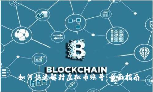  如何快速解封虚拟币账号：全面指南