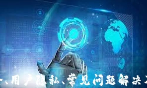 
下载与使用以太坊钱包Tokenim 2.0的全面指南

关键词：
以太坊, 钱包, Tokenim 2.0/guanjianci

---

引言
以太坊（Ethereum）作为一种广泛使用的区块链平台，为用户提供了去中心化的应用和智能合约的使用。为了方便用户进行以太坊资产的管理和交易，很多钱包应用应运而生。Tokenim作为一款新兴的钱包应用，其最新版本2.0提供了更多的功能和更友好的用户界面。在本篇文章中，我们将详细探讨如何下载和使用Tokenim 2.0，期待帮助您更加便捷地管理以太坊及其相关代币。

Tokenim 2.0的特性
Tokenim 2.0相较于其早期版本，增加了多种新特性，使用户体验大幅提升。以下是一些重要的功能：
ul
    listrong用户友好的界面：/strong新版的界面设计更加直观，便于新和使用，同时也方便老用户进行各种操作。/li
    listrong多币种支持：/strongTokenim 2.0不仅支持以太坊主币ETH，还支持各种ERC-20代币，为用户提供了更大的灵活性。/li
    listrong安全性增强：/strong通过多层加密和生物识别技术提升了用户的资产安全，让用户可以放心保管自己的数字资产。/li
    listrong链上交易记录：/strong便于用户查看自己所有的交易记录，帮助用户管理资产流动性。/li
/ul

如何下载Tokenim 2.0
下载Tokenim 2.0非常简单，用户只需按照以下步骤进行操作即可：
ol
    listrong访问官方网站：/strong前往Tokenim的官方网站，确保下载的是最新的版本并且是官方提供的，以避免任何第三方的风险。/li
    listrong选择相应的版本：/strongTokenim 2.0可能支持多种设备，如Android和iOS，用户需根据自己的设备选择适合的版本进行下载。/li
    listrong安装应用：/strong下载完成后，根据设备的指引进行应用安装，通常只需简单几步即可完成。/li
    listrong创建或导入钱包：/strong首次使用时可选择创建新钱包或导入已有钱包，后者需要提供助记词或私钥等信息。/li
/ol

使用Tokenim 2.0的基本操作
在成功下载并安装好Tokenim 2.0后，用户可以开始使用这款钱包进行各种操作。此外，用户在使用过程中需要注意以下几点：
ul
    listrong访问交易界面：/strong点击“交易”选项，用户可以选择发送或接收ETH及其他代币，需要注意输入正确的地址及金额。/li
    listrong检查交易状态：/strong在进行交易后，用户可以在“交易记录”中查看当前交易的状态，确保交易的成功执行。/li
    listrong资产管理：/strong用户可以在“资产”页面查看自己持有的所有代币，并可以选择合适的操作，例如转账、出售等。/li
/ul

相关问题探讨

1. Tokenim 2.0的安全性如何？
在使用任何数字钱包的过程中，安全性都是用户最为关注的因素之一。Tokenim 2.0在安全性方面有以下几个保障措施：
ul
    listrong私钥控制：/strong用户的私钥是其数字资产的唯一钥匙，Tokenim 2.0不保存用户的私钥，用户需确保其私钥的安全。/li
    listrong多因素认证：/strong为了提升安全性，Tokenim 2.0支持多因素认证。用户在进行敏感操作（如转账、充值等）时需要通过手机验证码或其他手段验证身份。/li
    listrong定期更新：/strongTokenim团队会定期推出应用更新，以修复潜在的漏洞并增强安全性，用户应保持应用的最新状态。/li
/ul
然而，无论应用本身多么安全，用户的安全意识和操作习惯也至关重要。例如，不轻易透露助记词，不随意点击可疑链接等。

2. Tokenim 2.0如何保护用户隐私？
隐私在数字资产管理中变得越来越重要，Tokenim 2.0如何保护用户隐私，主要体现在以下几个方面：
ul
    listrong去中心化交易：/strongTokenim 2.0允许用户进行去中心化交易，用户可以直接与其他钱包进行资产交换，而非交由中心化平台处理，从而降低了隐私泄露的风险。/li
    listrong匿名功能：/strongTokenim 2.0在某些情况下提供匿名交易功能，使用户的交易信息不易被追踪，保护隐私。/li
    listrong非KYC政策：/strong很多数字钱包在使用前需要进行KYC（身份认证），Tokenim 2.0则减少了此类要求，给用户更多匿名操作的自由。/li
/ul

3. 如何解决Tokenim 2.0使用中的常见问题？
在使用Tokenim 2.0的过程中，用户可能会遇到一些常见问题。以下是几个解决方案：
ul
    listrong无法发送交易：/strong可能是由于输入的收款地址错误，用户应仔细检查收款地址，并确保网络正常。/li
    listrong无法导入钱包：/strong请确保助记词或私钥的正确性，同时检查网络连接是否正常。/li
    listrong交易未确认：/strong交易在区块链上会需要一段时间进行确认，用户可通过区块浏览器查看交易状态，建议耐心等待。/li
/ul
对于复杂的问题，用户也可以参考Tokenim的官方支持文档或在社区中寻求帮助，他们会给出专业的建议与解决方案。

4. Tokenim 2.0与其他以太坊钱包相比有哪些优势？
市场上有许多以太坊钱包，Tokenim 2.0相比其他钱包有其独特的优势：
ul
    listrong综合功能：/strongTokenim 2.0不仅支持以太坊，还兼容ERC-20代币，用户可以在同一钱包中管理多种资产，便利性提升。/li
    listrong用户体验：/strong界面友好，操作简单，特别适合新手用户，且提供详细的使用指导，帮助用户更快上手。/li
    listrong安全及隐私：/strongTokenim 2.0在安全性及隐私保护方面下了很多功夫，且采用了去中心化的设计理念，增加用户的资产安全。/li
/ul

5. 如何最大化地利用Tokenim 2.0的功能？
要最大化利用Tokenim 2.0的功能，用户可以从以下几个方面着手：
ul
    listrong定期更新：/strong保持钱包的最新版本，除了防范安全风险，还能获得最新功能，提升使用效果。/li
    listrong关注社区信息：/strong加入Tokenim的社区，关注产品动态和用户提示，有助于更好地理解产品，解决使用中的疑问。/li
    listrong灵活配置：/strong用户可以根据个人需求进行钱包设置，如隐私设置、安全设置等，以更好地适应自己的使用习惯。/li
/ul

结语
Tokenim 2.0作为一款新型的以太坊钱包，为用户提供了安全便捷的数字资产管理方式。通过以上的详细介绍，希望能帮助用户更好地下载和使用Tokenim 2.0，同时对钱包安全、用户隐私、常见问题解决及其与其他钱包的比较等方面有更深入的了解。数字资产管理是一个与时俱进的领域，保持学习和适应，才能在这个快速发展的环境中获得更好的体验和收益。