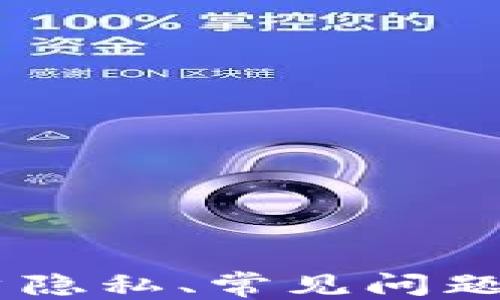 
下载与使用以太坊钱包Tokenim 2.0的全面指南

关键词：
以太坊, 钱包, Tokenim 2.0/guanjianci

---

引言
以太坊（Ethereum）作为一种广泛使用的区块链平台，为用户提供了去中心化的应用和智能合约的使用。为了方便用户进行以太坊资产的管理和交易，很多钱包应用应运而生。Tokenim作为一款新兴的钱包应用，其最新版本2.0提供了更多的功能和更友好的用户界面。在本篇文章中，我们将详细探讨如何下载和使用Tokenim 2.0，期待帮助您更加便捷地管理以太坊及其相关代币。

Tokenim 2.0的特性
Tokenim 2.0相较于其早期版本，增加了多种新特性，使用户体验大幅提升。以下是一些重要的功能：
ul
    listrong用户友好的界面：/strong新版的界面设计更加直观，便于新和使用，同时也方便老用户进行各种操作。/li
    listrong多币种支持：/strongTokenim 2.0不仅支持以太坊主币ETH，还支持各种ERC-20代币，为用户提供了更大的灵活性。/li
    listrong安全性增强：/strong通过多层加密和生物识别技术提升了用户的资产安全，让用户可以放心保管自己的数字资产。/li
    listrong链上交易记录：/strong便于用户查看自己所有的交易记录，帮助用户管理资产流动性。/li
/ul

如何下载Tokenim 2.0
下载Tokenim 2.0非常简单，用户只需按照以下步骤进行操作即可：
ol
    listrong访问官方网站：/strong前往Tokenim的官方网站，确保下载的是最新的版本并且是官方提供的，以避免任何第三方的风险。/li
    listrong选择相应的版本：/strongTokenim 2.0可能支持多种设备，如Android和iOS，用户需根据自己的设备选择适合的版本进行下载。/li
    listrong安装应用：/strong下载完成后，根据设备的指引进行应用安装，通常只需简单几步即可完成。/li
    listrong创建或导入钱包：/strong首次使用时可选择创建新钱包或导入已有钱包，后者需要提供助记词或私钥等信息。/li
/ol

使用Tokenim 2.0的基本操作
在成功下载并安装好Tokenim 2.0后，用户可以开始使用这款钱包进行各种操作。此外，用户在使用过程中需要注意以下几点：
ul
    listrong访问交易界面：/strong点击“交易”选项，用户可以选择发送或接收ETH及其他代币，需要注意输入正确的地址及金额。/li
    listrong检查交易状态：/strong在进行交易后，用户可以在“交易记录”中查看当前交易的状态，确保交易的成功执行。/li
    listrong资产管理：/strong用户可以在“资产”页面查看自己持有的所有代币，并可以选择合适的操作，例如转账、出售等。/li
/ul

相关问题探讨

1. Tokenim 2.0的安全性如何？
在使用任何数字钱包的过程中，安全性都是用户最为关注的因素之一。Tokenim 2.0在安全性方面有以下几个保障措施：
ul
    listrong私钥控制：/strong用户的私钥是其数字资产的唯一钥匙，Tokenim 2.0不保存用户的私钥，用户需确保其私钥的安全。/li
    listrong多因素认证：/strong为了提升安全性，Tokenim 2.0支持多因素认证。用户在进行敏感操作（如转账、充值等）时需要通过手机验证码或其他手段验证身份。/li
    listrong定期更新：/strongTokenim团队会定期推出应用更新，以修复潜在的漏洞并增强安全性，用户应保持应用的最新状态。/li
/ul
然而，无论应用本身多么安全，用户的安全意识和操作习惯也至关重要。例如，不轻易透露助记词，不随意点击可疑链接等。

2. Tokenim 2.0如何保护用户隐私？
隐私在数字资产管理中变得越来越重要，Tokenim 2.0如何保护用户隐私，主要体现在以下几个方面：
ul
    listrong去中心化交易：/strongTokenim 2.0允许用户进行去中心化交易，用户可以直接与其他钱包进行资产交换，而非交由中心化平台处理，从而降低了隐私泄露的风险。/li
    listrong匿名功能：/strongTokenim 2.0在某些情况下提供匿名交易功能，使用户的交易信息不易被追踪，保护隐私。/li
    listrong非KYC政策：/strong很多数字钱包在使用前需要进行KYC（身份认证），Tokenim 2.0则减少了此类要求，给用户更多匿名操作的自由。/li
/ul

3. 如何解决Tokenim 2.0使用中的常见问题？
在使用Tokenim 2.0的过程中，用户可能会遇到一些常见问题。以下是几个解决方案：
ul
    listrong无法发送交易：/strong可能是由于输入的收款地址错误，用户应仔细检查收款地址，并确保网络正常。/li
    listrong无法导入钱包：/strong请确保助记词或私钥的正确性，同时检查网络连接是否正常。/li
    listrong交易未确认：/strong交易在区块链上会需要一段时间进行确认，用户可通过区块浏览器查看交易状态，建议耐心等待。/li
/ul
对于复杂的问题，用户也可以参考Tokenim的官方支持文档或在社区中寻求帮助，他们会给出专业的建议与解决方案。

4. Tokenim 2.0与其他以太坊钱包相比有哪些优势？
市场上有许多以太坊钱包，Tokenim 2.0相比其他钱包有其独特的优势：
ul
    listrong综合功能：/strongTokenim 2.0不仅支持以太坊，还兼容ERC-20代币，用户可以在同一钱包中管理多种资产，便利性提升。/li
    listrong用户体验：/strong界面友好，操作简单，特别适合新手用户，且提供详细的使用指导，帮助用户更快上手。/li
    listrong安全及隐私：/strongTokenim 2.0在安全性及隐私保护方面下了很多功夫，且采用了去中心化的设计理念，增加用户的资产安全。/li
/ul

5. 如何最大化地利用Tokenim 2.0的功能？
要最大化利用Tokenim 2.0的功能，用户可以从以下几个方面着手：
ul
    listrong定期更新：/strong保持钱包的最新版本，除了防范安全风险，还能获得最新功能，提升使用效果。/li
    listrong关注社区信息：/strong加入Tokenim的社区，关注产品动态和用户提示，有助于更好地理解产品，解决使用中的疑问。/li
    listrong灵活配置：/strong用户可以根据个人需求进行钱包设置，如隐私设置、安全设置等，以更好地适应自己的使用习惯。/li
/ul

结语
Tokenim 2.0作为一款新型的以太坊钱包，为用户提供了安全便捷的数字资产管理方式。通过以上的详细介绍，希望能帮助用户更好地下载和使用Tokenim 2.0，同时对钱包安全、用户隐私、常见问题解决及其与其他钱包的比较等方面有更深入的了解。数字资产管理是一个与时俱进的领域，保持学习和适应，才能在这个快速发展的环境中获得更好的体验和收益。