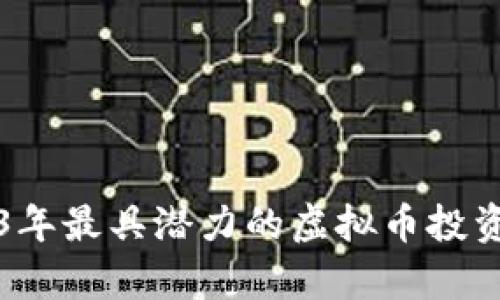 2023年最具潜力的虚拟币投资分析