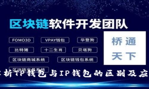 深入解析TP钱包与IP钱包的区别及应用场景