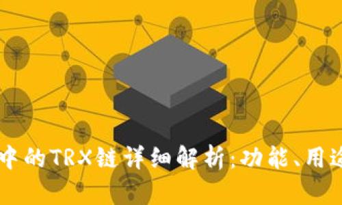 TPWallet中的TRX链详细解析：功能、用途与优缺点