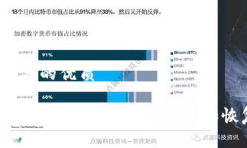 思考一个且的优质

TPWallet删除后如何重新安装和恢复数据？