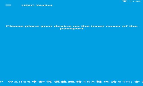 : 在TP Wallet中如何便捷地将TRX转化为ETH：全面指南