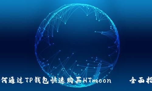 :
如何通过TP钱包快速购买HTmoon – 全面指南