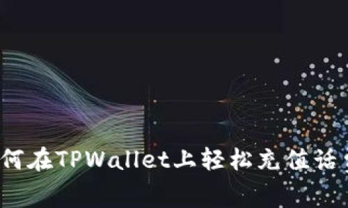 如何在TPWallet上轻松充值话费？