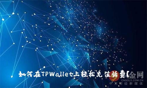 如何在TPWallet上轻松充值话费？