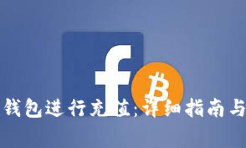 如何使用数字钱包进行充值：详细指南与常见问题解答